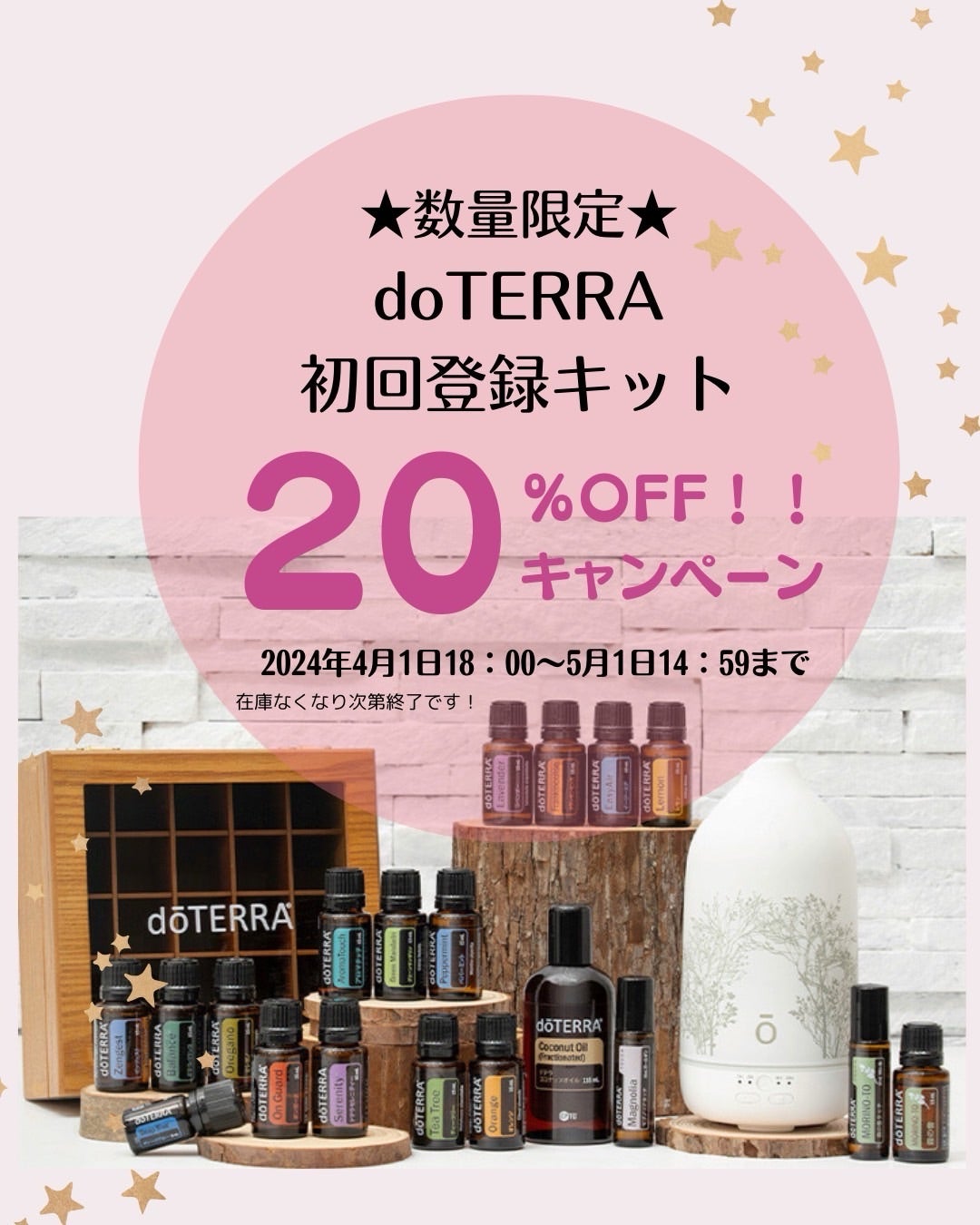 アロマを始めるなら4月】＜ドテラ＞のアロマ登録キットが…なんと！！20