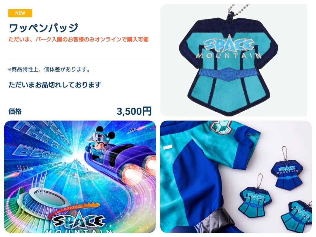 TDL【スペースマウンテン】最後の宇宙旅行グッズにお品切れが発生です