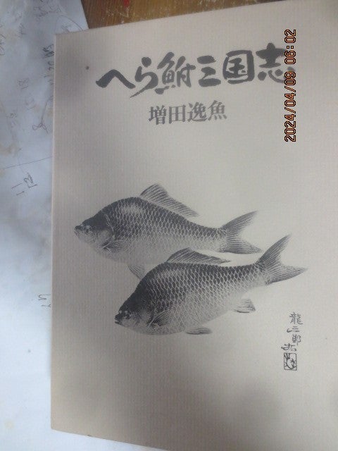 2024 0428 ヘラ鮒三国志 P67～86 | 中ちゃんのブログ