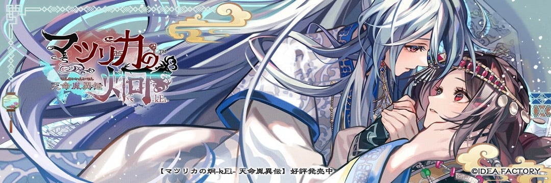 マツリカの炯ｰkEiｰ天命胤異伝☆胡 青凛√ 感想 | 乙女的恋日記☆