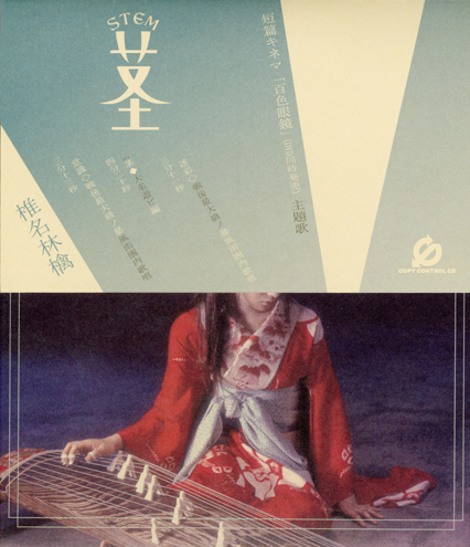 椎名林檎/加爾基 精液 栗ノ花 | Sinn音楽館