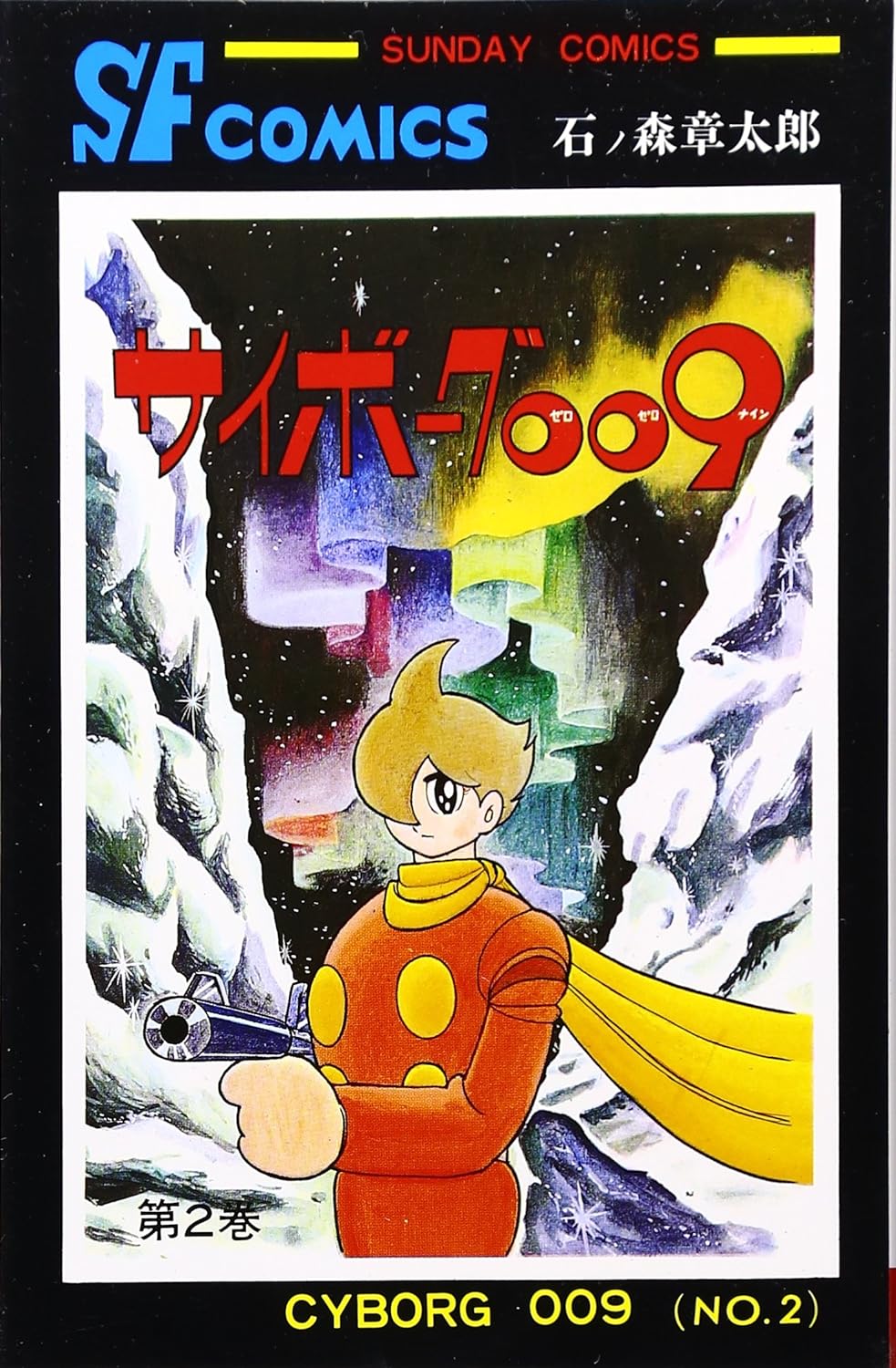 サイボーグ009 オリジナル構成版(第2巻) 展望 | 80年代の洋楽とか