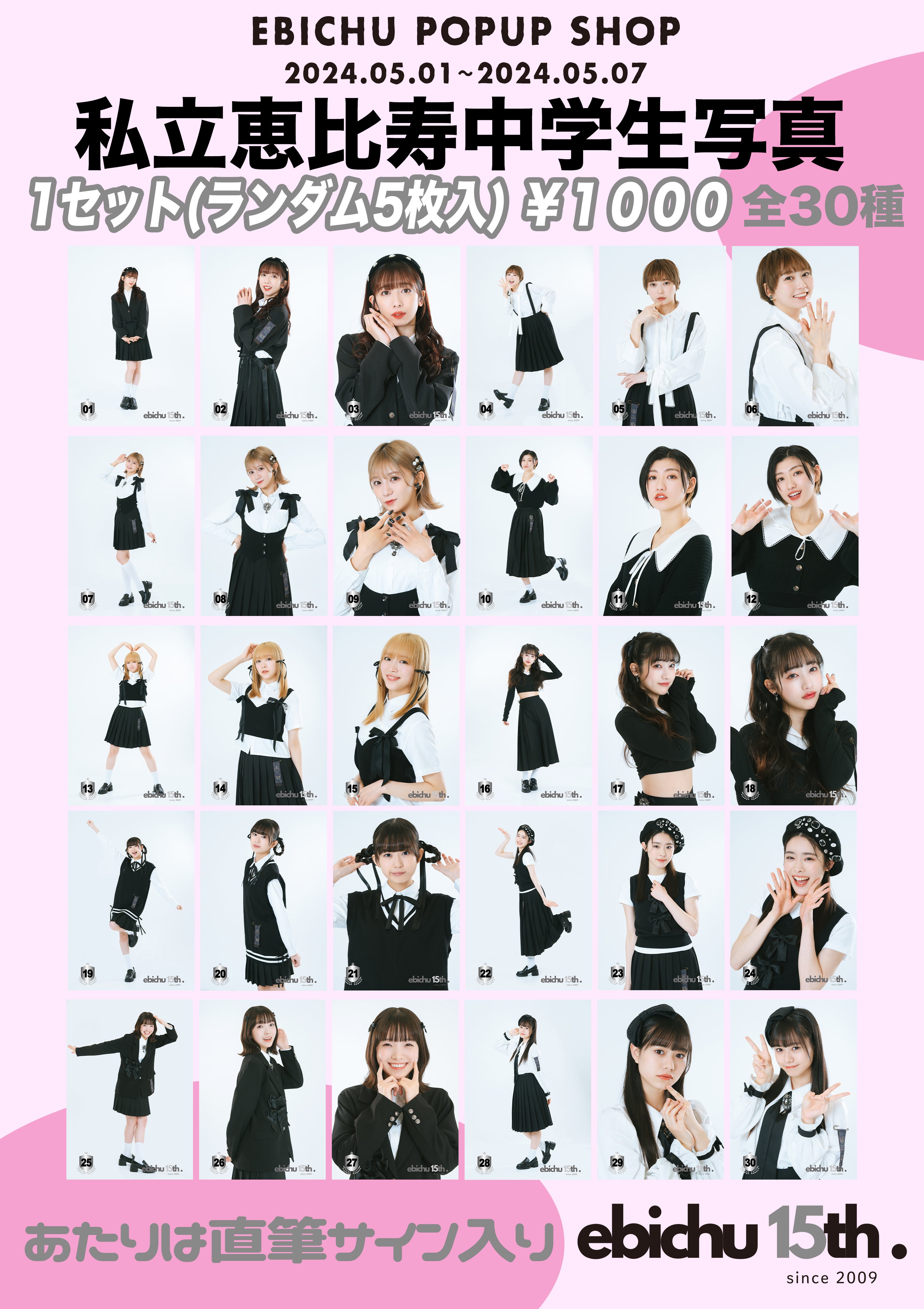 EBICHU POPUP SHOP】物販情報 | 私立恵比寿中学オフィシャルブログ