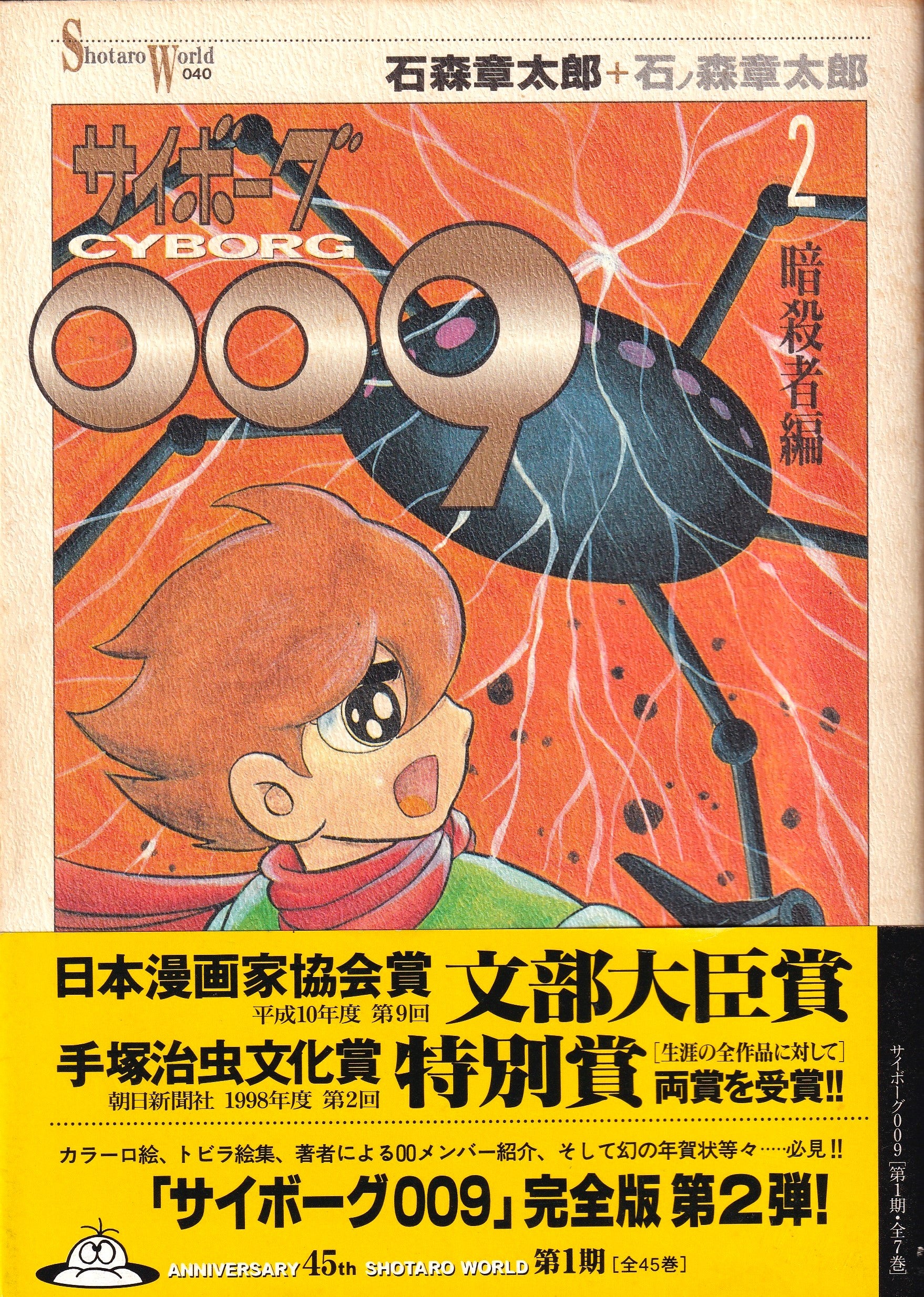 サイボーグ009 オリジナル構成版(第2巻) 展望 | 80年代の洋楽とか