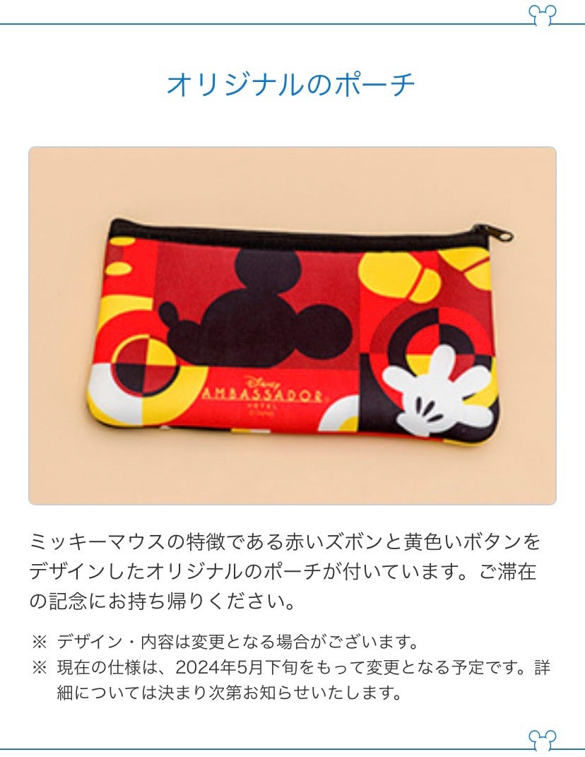 アンバサダーホテル】アメニティポーチのデザインが変わる