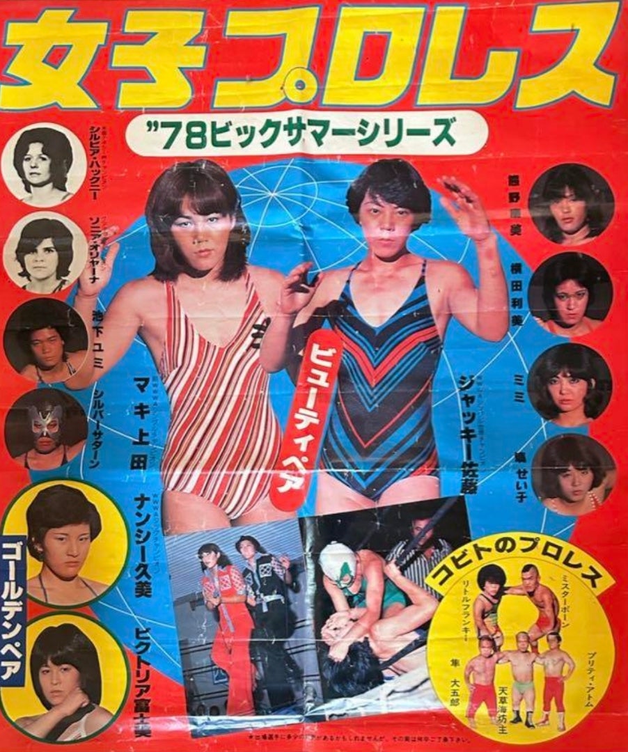 1978年のポスターの配置、なんだか微妙 | 全日本女子プロレス 黄金伝説