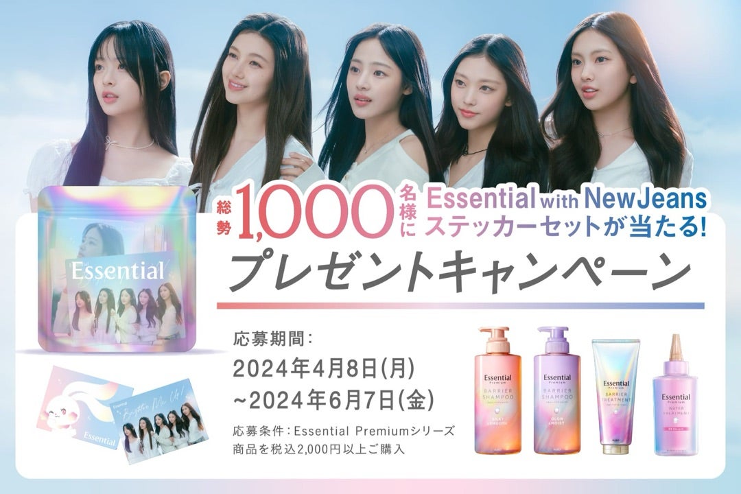 ⭐︎懸賞⭐︎花王【エッセンシャルNew jeansステッカーセットが当たる