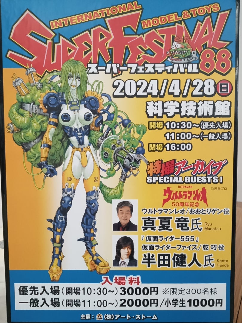 スーパーフェスティバル88に行ったよ（その1） | ブログやめようぜ