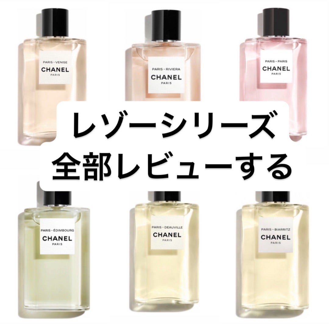 レゾードゥシャネルウィーク始まるよ〜 | 香水レビュー ブログ by 箸休