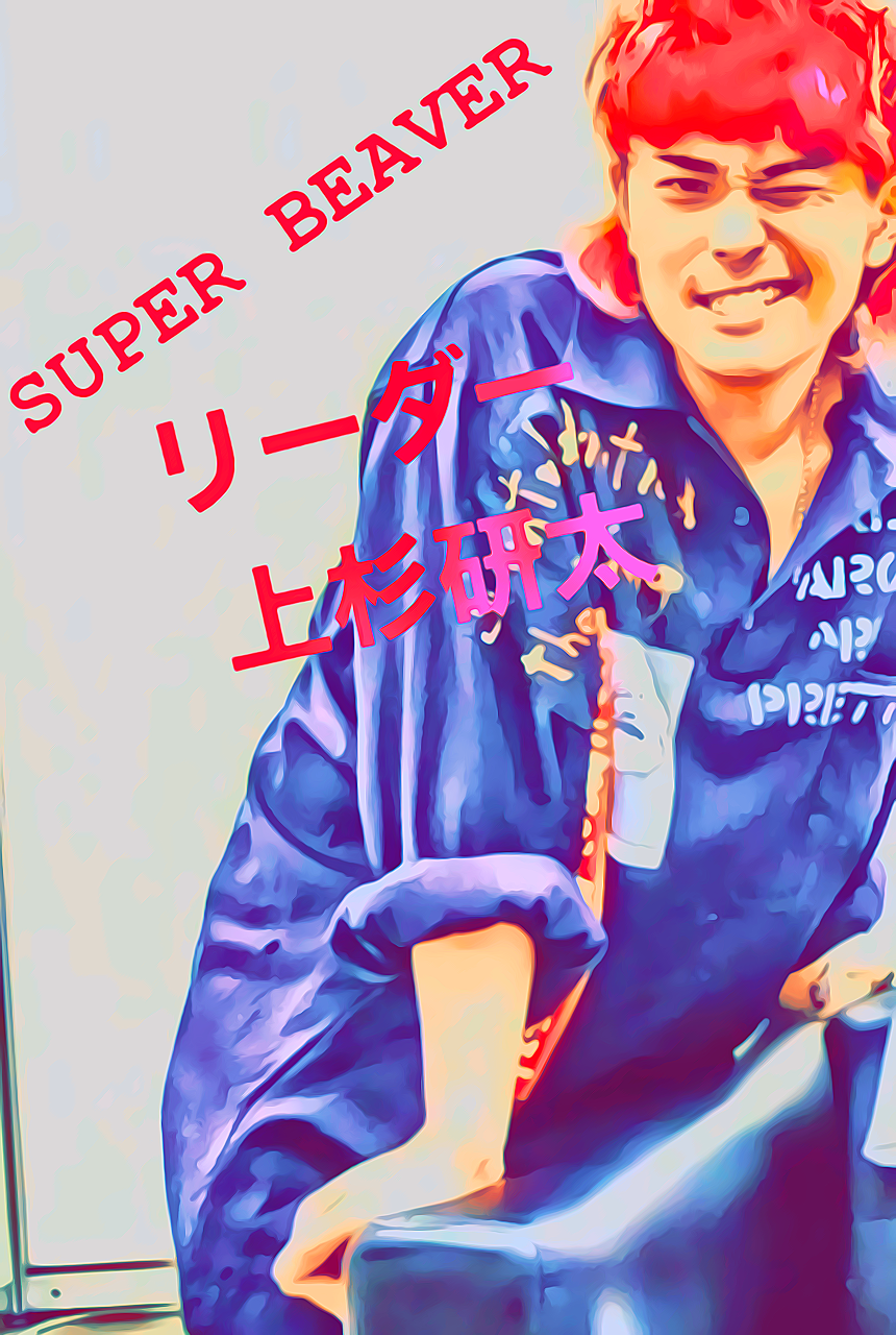 SUPER BEAVER 発揮人リーダー上杉研太を語る日！ | SUPER BEAVERと私