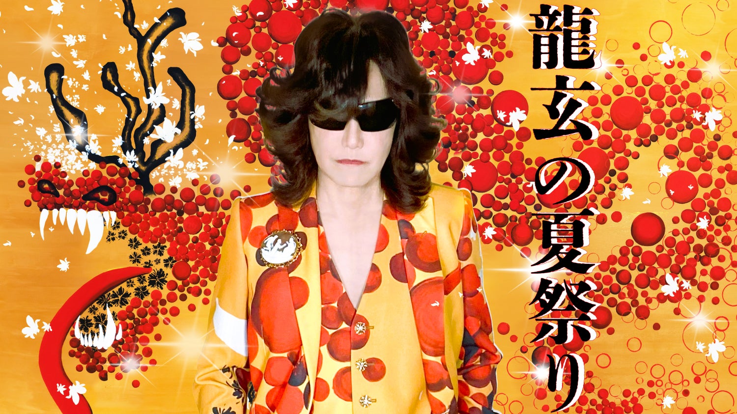 龍玄の夏祭り | 龍玄としオフィシャル・ブログ Powered by Ameba