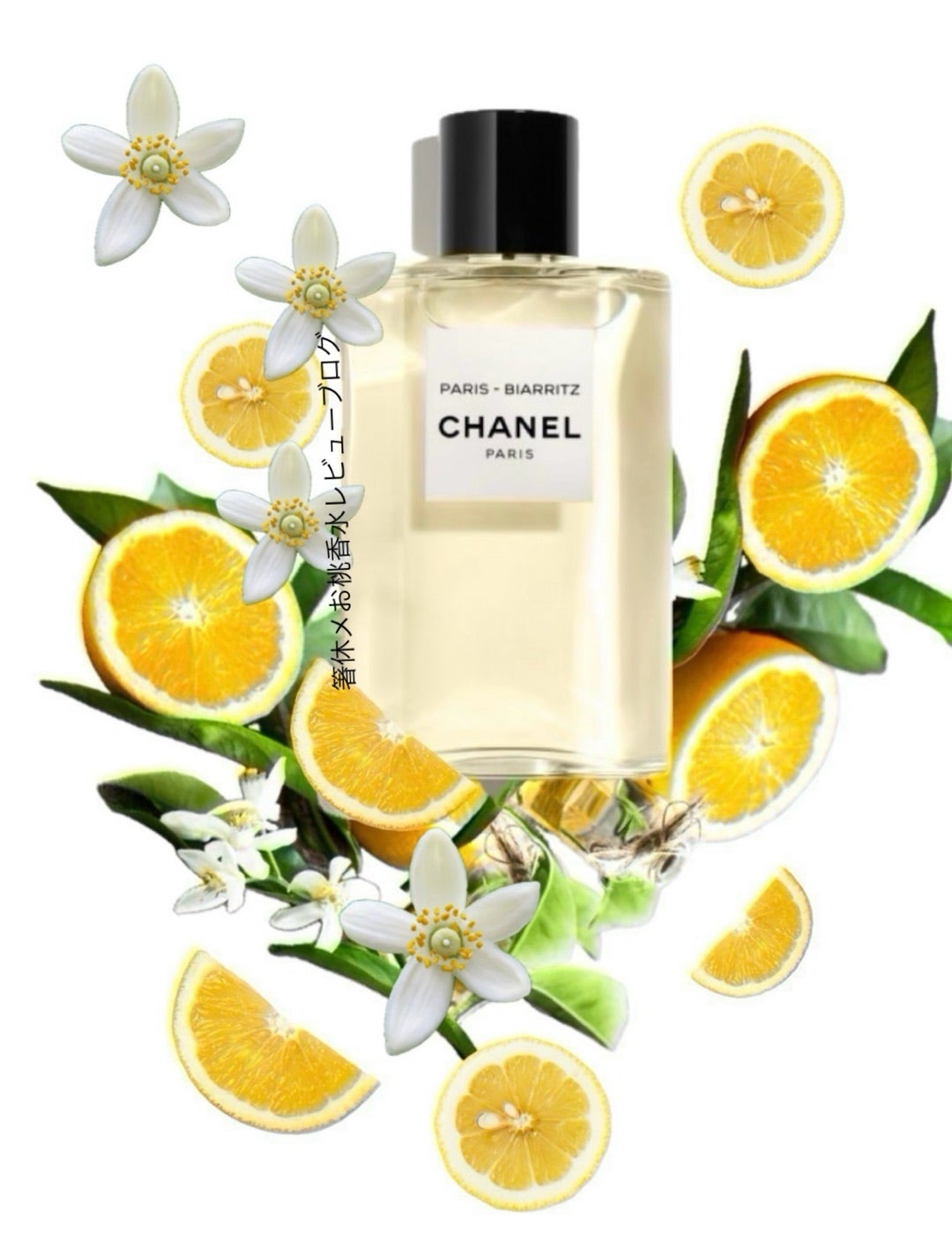 スポーティ？十分エレガント 香水レビュー パリ ビアリッツ シャネル