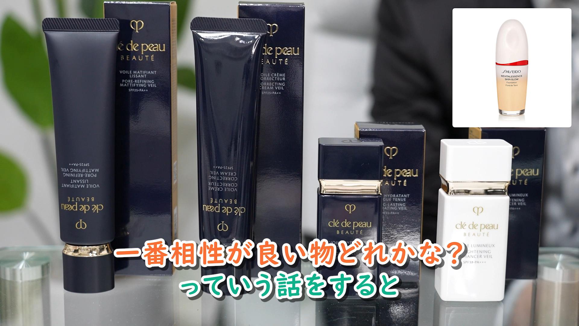 これが全ての頂点】業界最高峰『クレ・ド・ポー下地』比較！プロが選ん