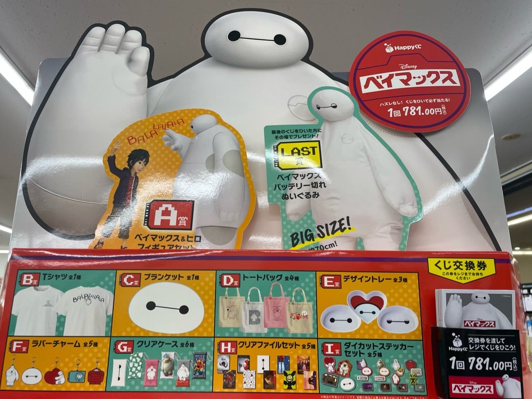 覚悟を決めて全部買い！ベイマックスのHappyくじ！！ | よこみのこよみ
