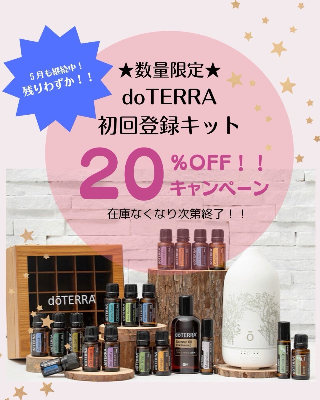 在庫残りわずか！】＜ドテラ＞のアロマ登録キットが…なんと！！20％OFF