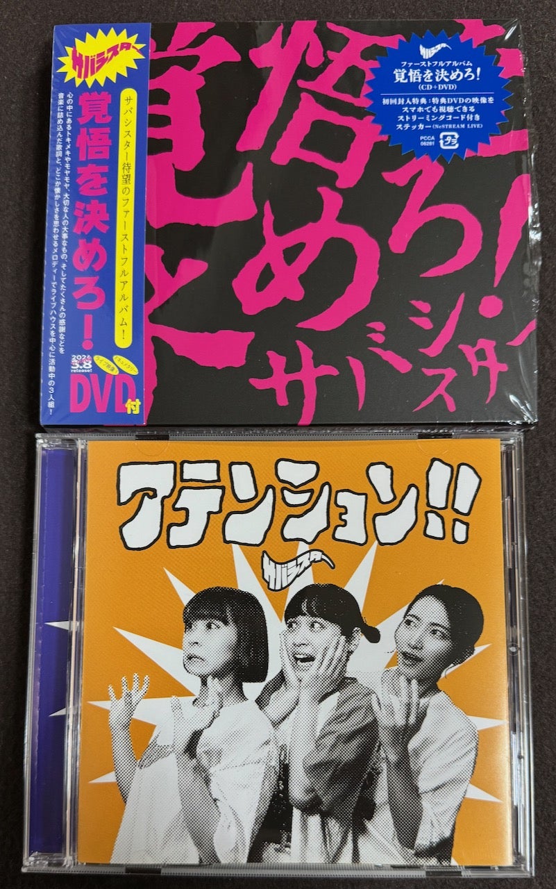 サバシスター | Nao & See の 旅とグルメと音楽と