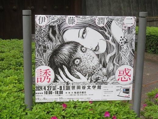 伊藤潤二展 誘惑 | ゆるゆるな毎日