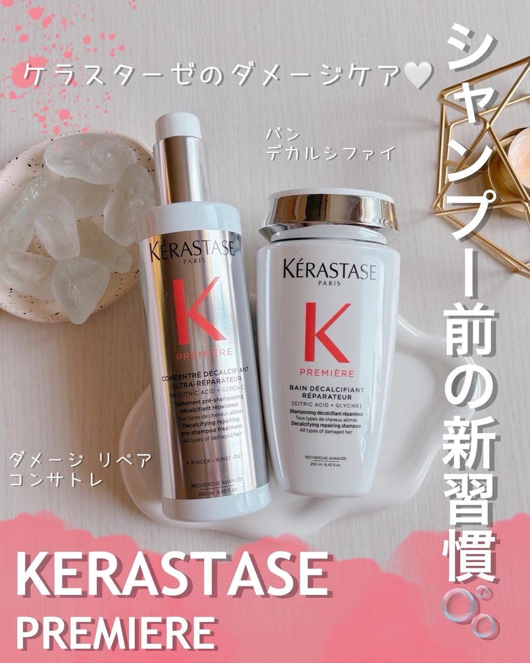 KERASTASE【ケラスターゼ】新しいダメージケア「プルミエール」誕生