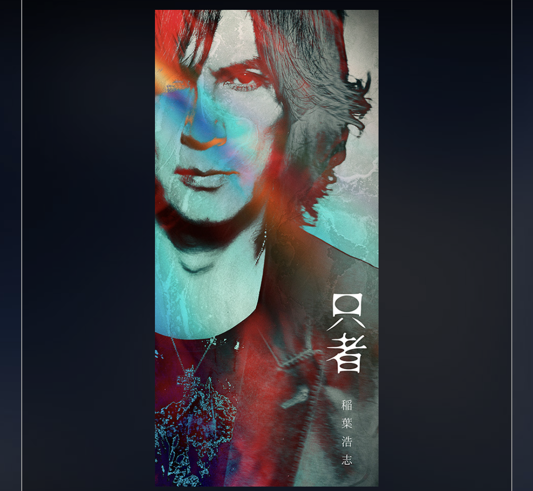 稲葉浩志「只者」 | とまみーのB'z MANIA☆JAM