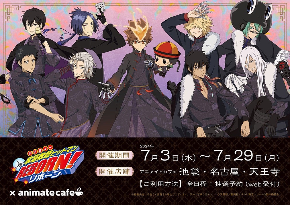アニメイトカフェにて家庭教師ヒットマンREBORN!コラボ開催決定
