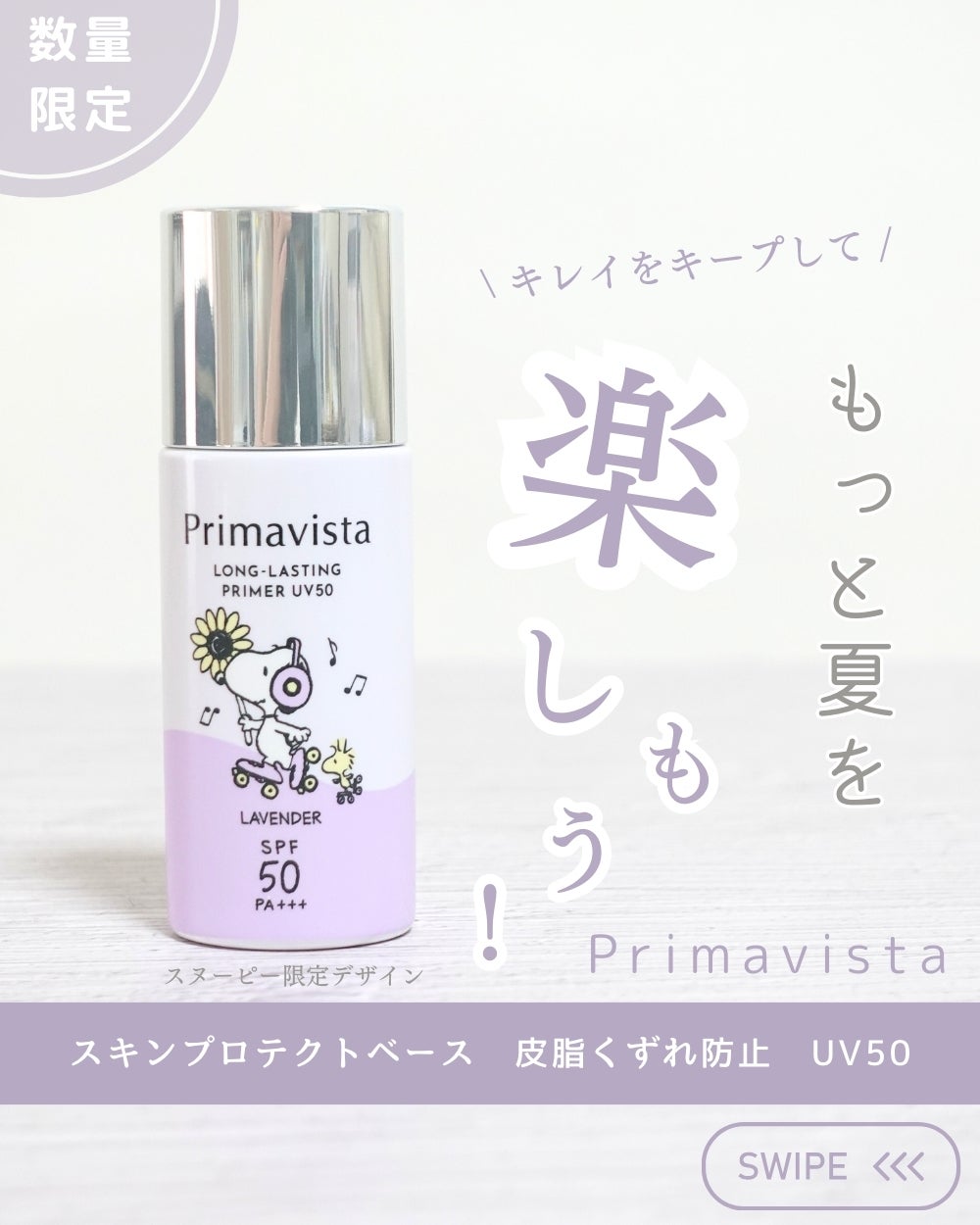 スヌーピーの数量限定デザイン ♡ プリマヴィスタ スキンプロテクト