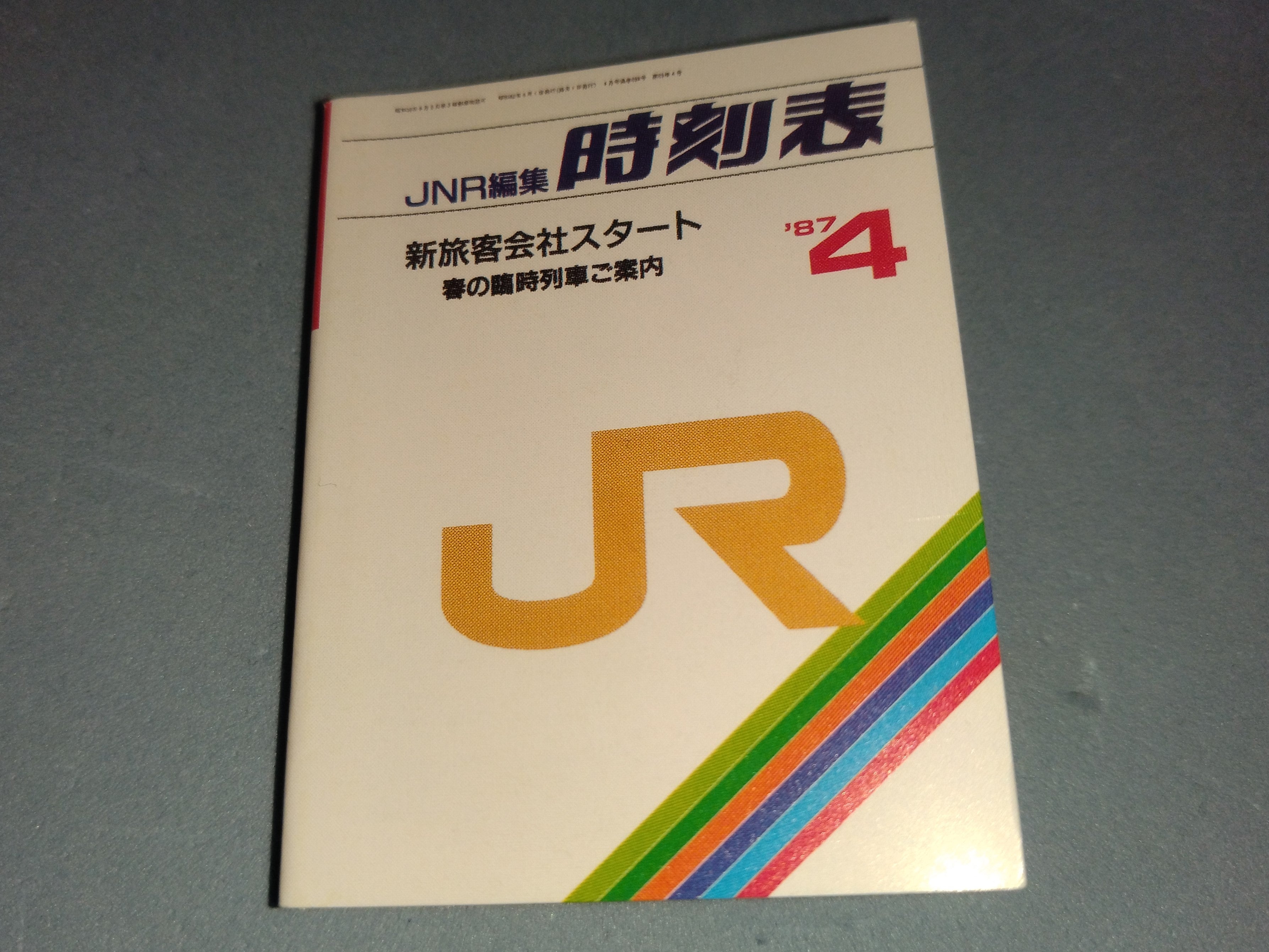 JRスタート時の1987年4月号の時刻表です。 | みぃちゃんず（鉄道部）