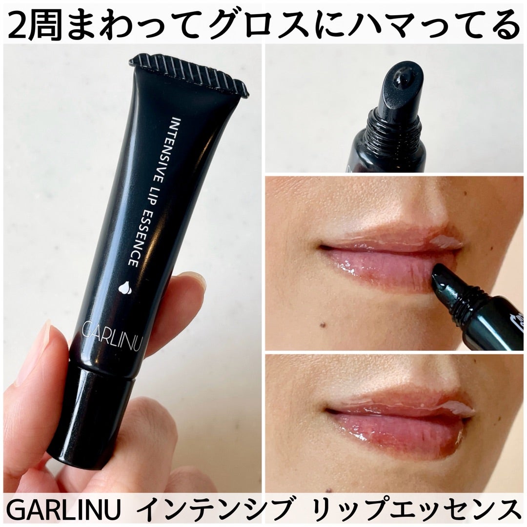 2周まわってグロスにハマる】落ちない！GARLINUガリーヌ インテンシブ