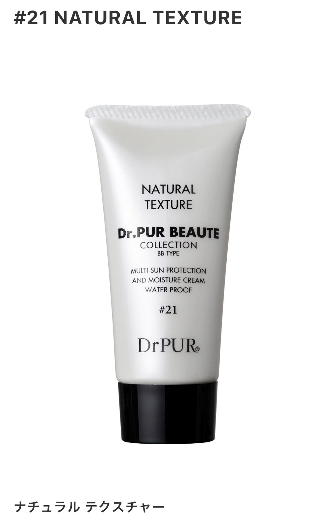21 NATURAL TEXTURE ( BBクリーム ) | TAKAKOのドクターピュールボーテ