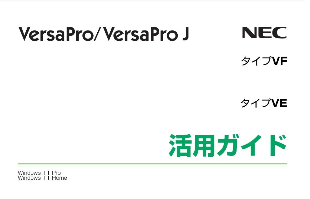 NEC VersaPro マニュアル | 特選街情報 NX-Station Blog