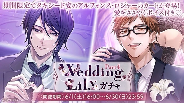イケメンヴィラン♥復刻&新規追加『Wedding Lilyガチャ Part1〜4