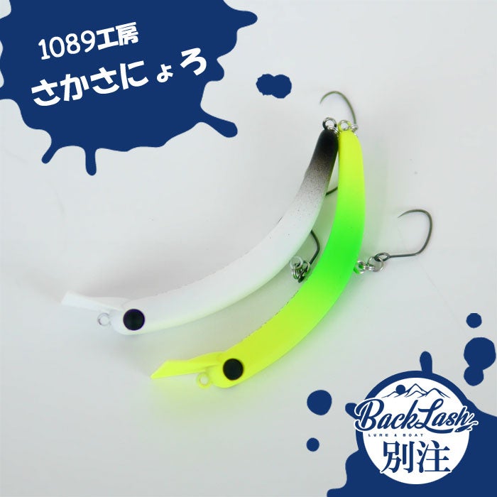 1089工房 さかさにょろスリム 60FS バックラッシュ別注カラー 通販の