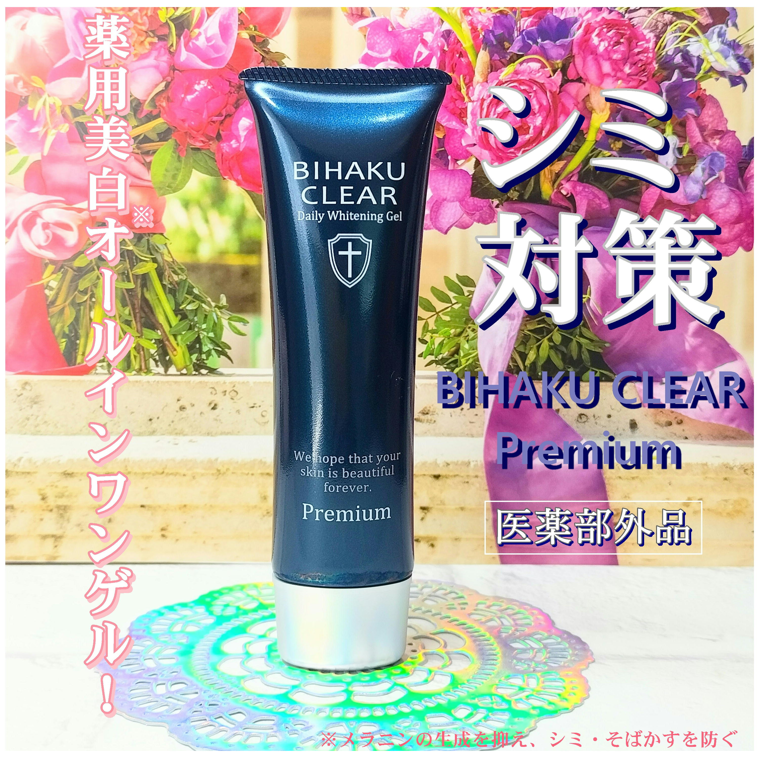 薬用美白オールインワンゲル「ビハククリア プレミアム」」 QPハニー