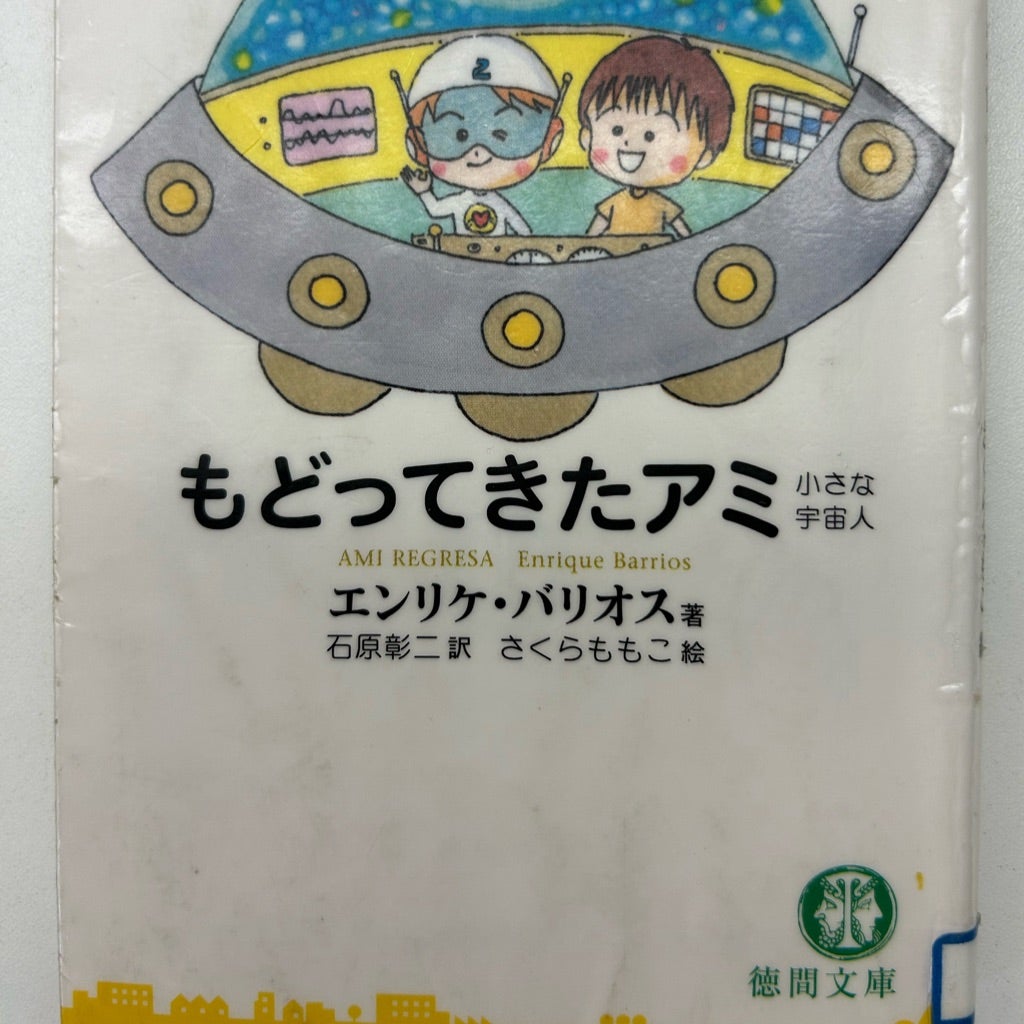 エンリケバリオスさんの「もどってきたアミ 小さな宇宙人」徳間文庫