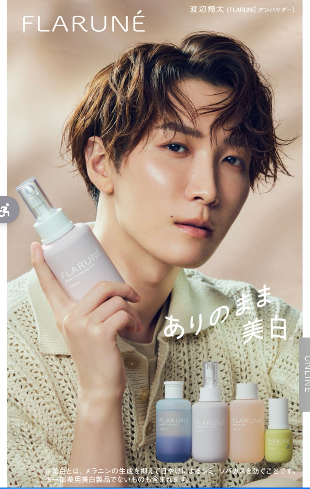 渡辺翔太さん フラルネ乳液篇 | majiromamaのブログ