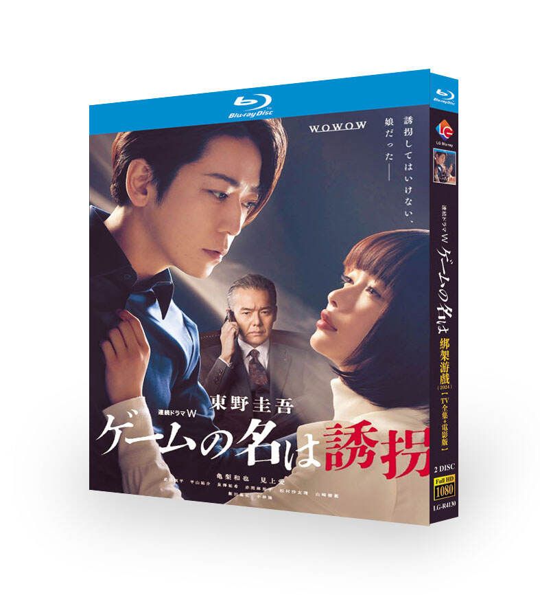 ゲームの名は誘拐 Blu-ray BOX 東野圭吾 亀梨和也 ドラマ 映画 g@me