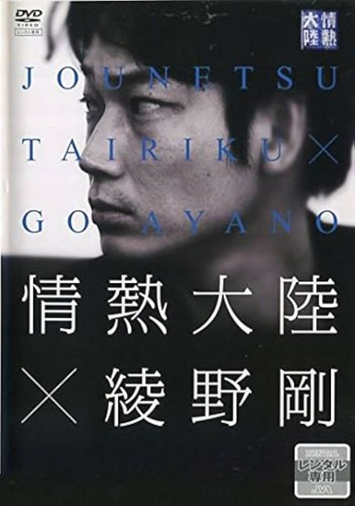 情熱大陸X綾野剛』プレミアムエディション♥綾野剛♥密着ドキュメント