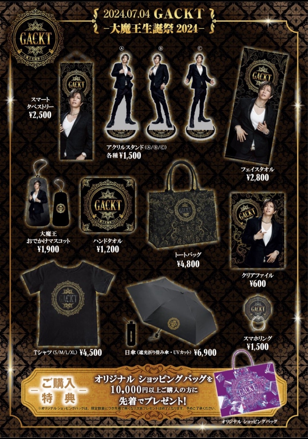 生誕祭会場グッズ販売について | GACKT♂は 淑女♀のタシナミです。