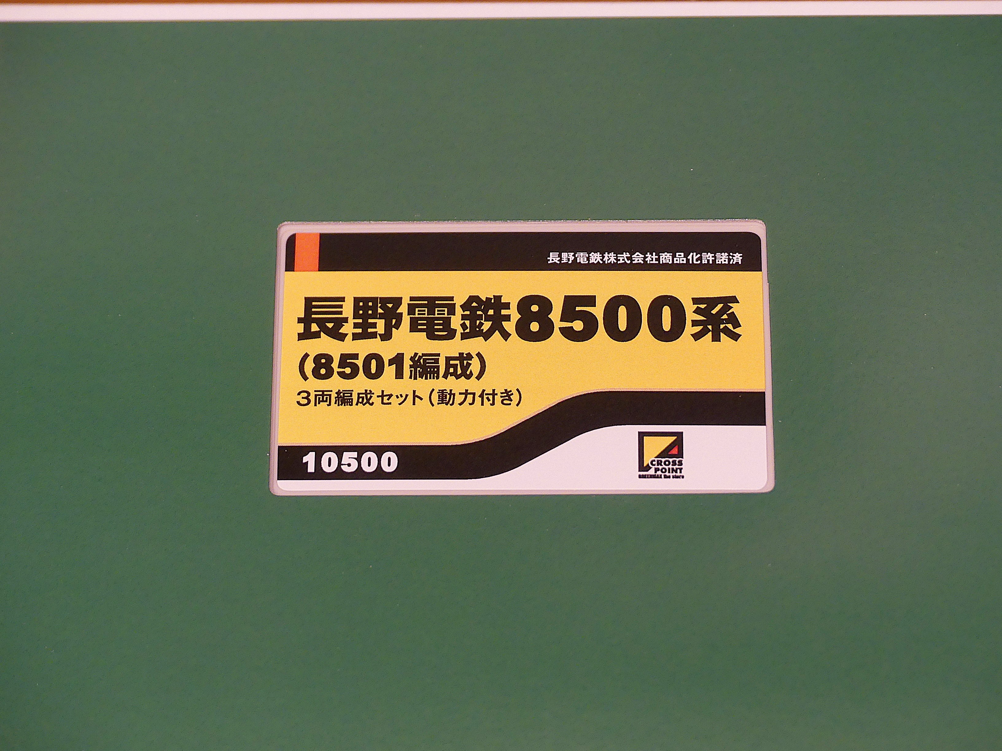 クロスポイント 長野電鉄8500系（8501編成）のレビュー的なものを書い
