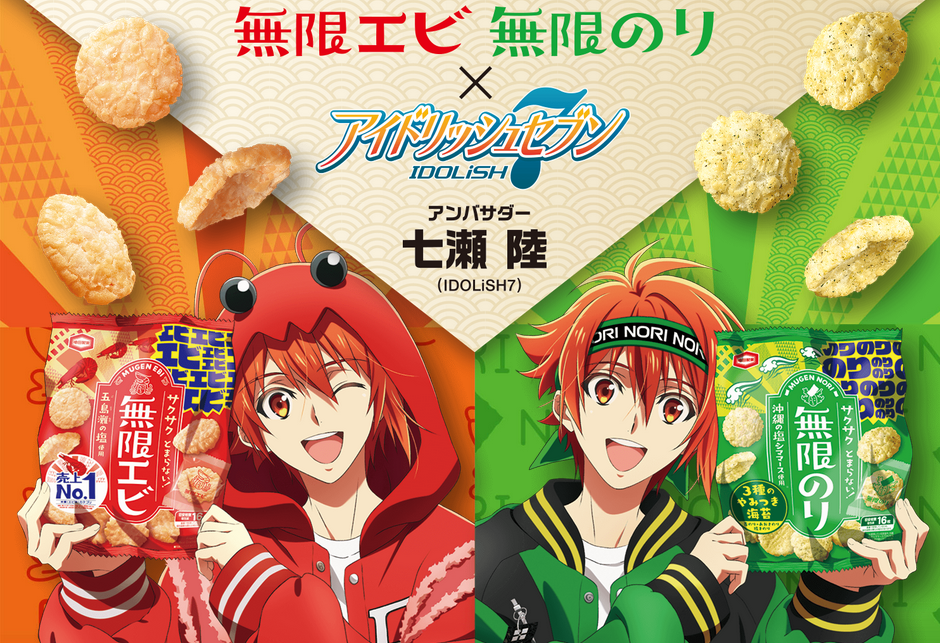 亀田製菓「無限エビ 無限のり × アイドリッシュセブン キャンペーン