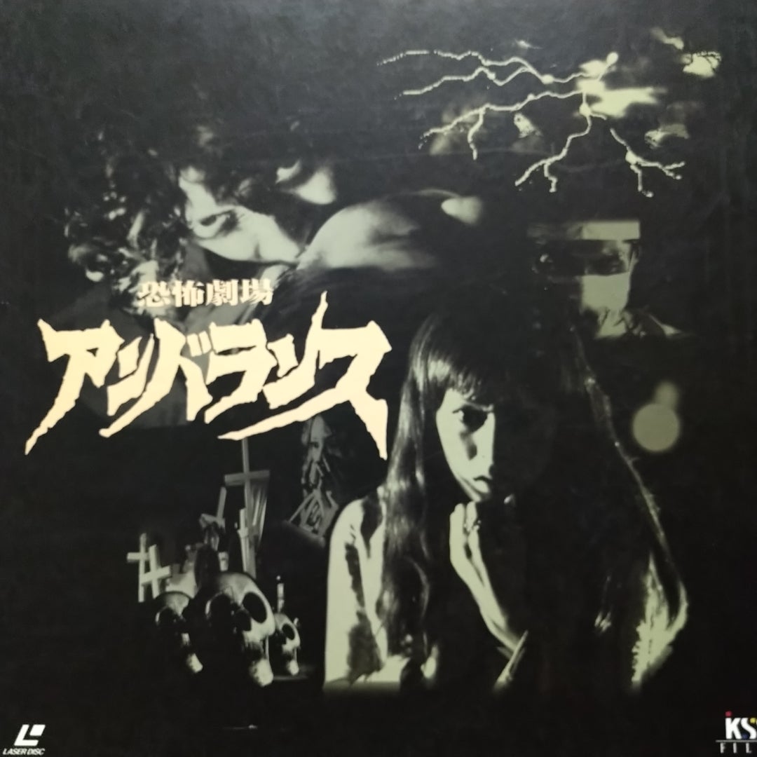 恐怖劇場アンバランス | 寿限無寿限無のブログ