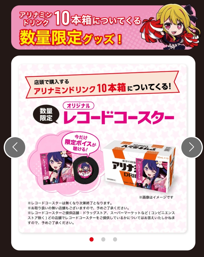 推しの子×アリナミン】でっかいキャンペーンやって来た！箱買いで付い