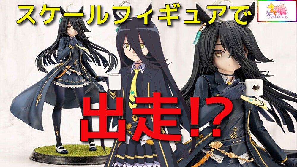 ウマ娘 プリティーダービー マンハッタンカフェ 1/7スケールフィギュア