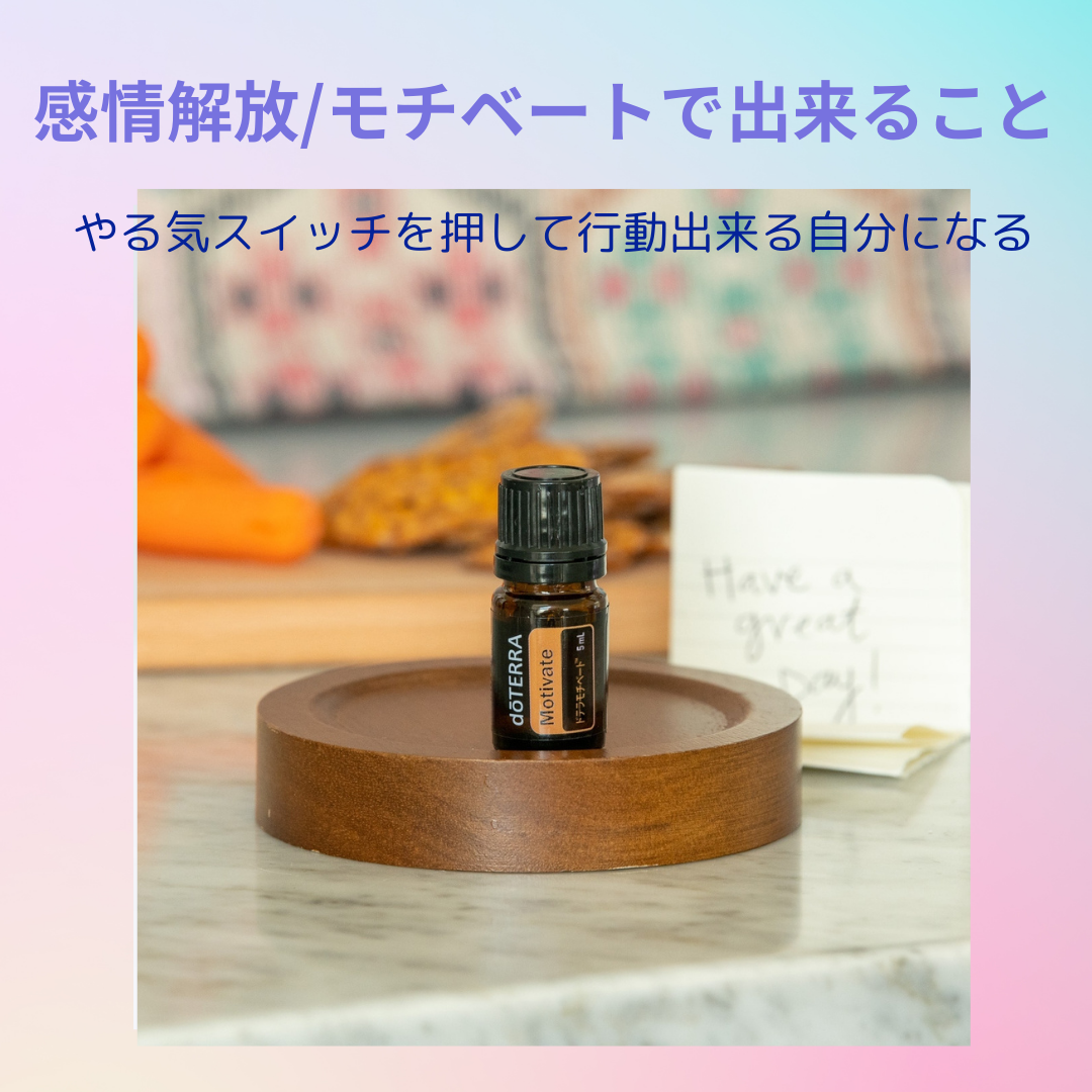 モチベート」・ドテラ感情解放オイル6本の1つ | hikaruaromaのブログ