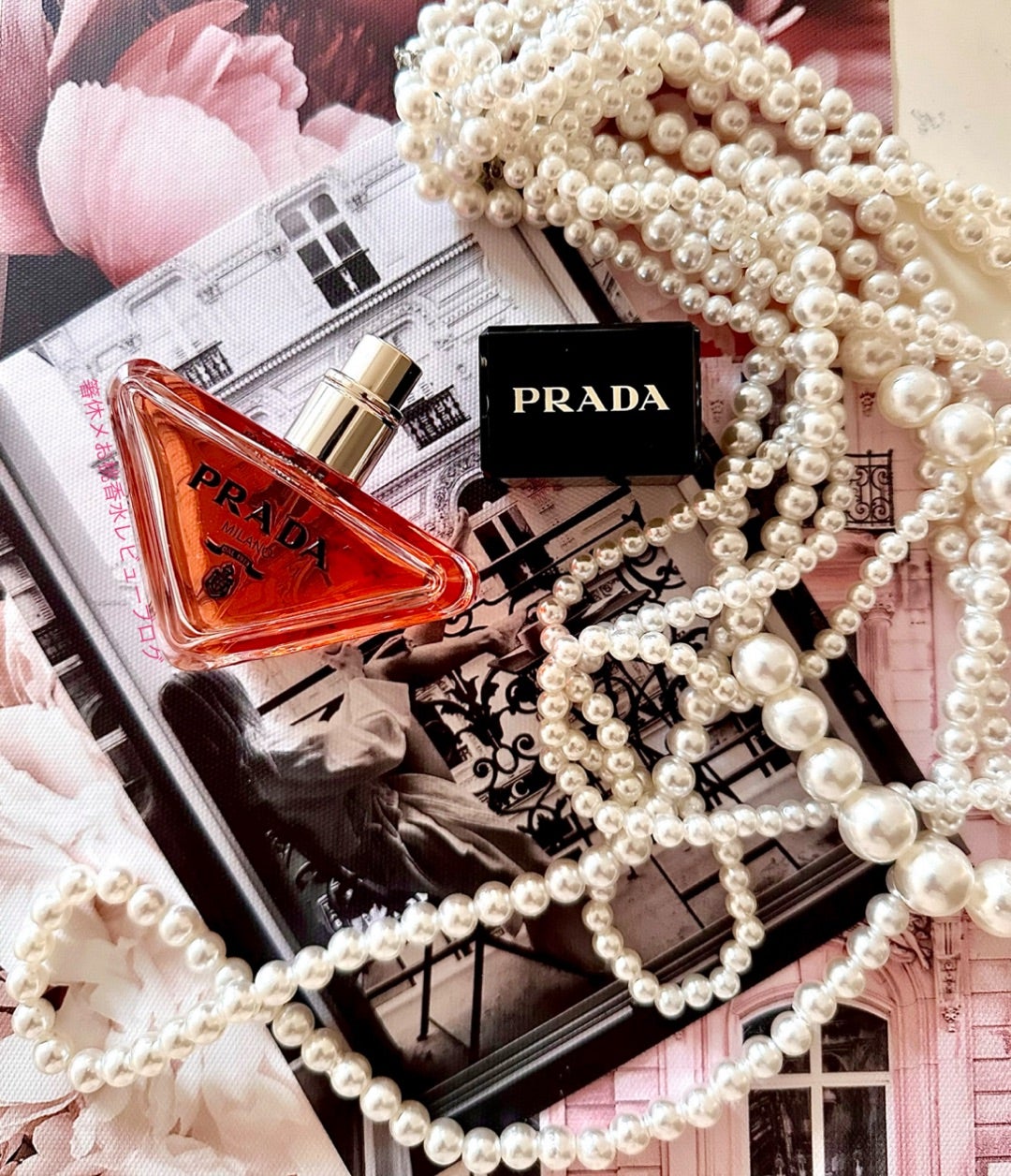 矛盾こそ自分らしさ 香水レビュー プラダパラドックスインテンス