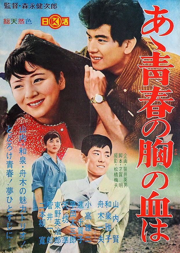 舟木一夫 映画ポスター展「あゝ靑春の胸の血は」 | 武蔵野舟木組 2026