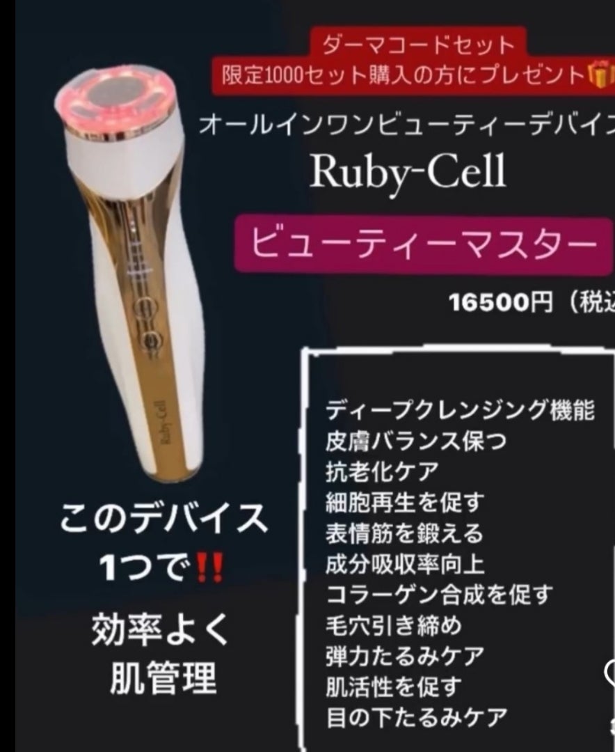 Ruby-Cell ビューティーマスター 美顔器 Ruby-Cell ビューティー