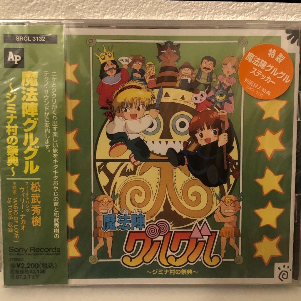 魔法陣グルグル 〜ジミナ村の祭典〜』 | 魔法陣グルグルのグッズを