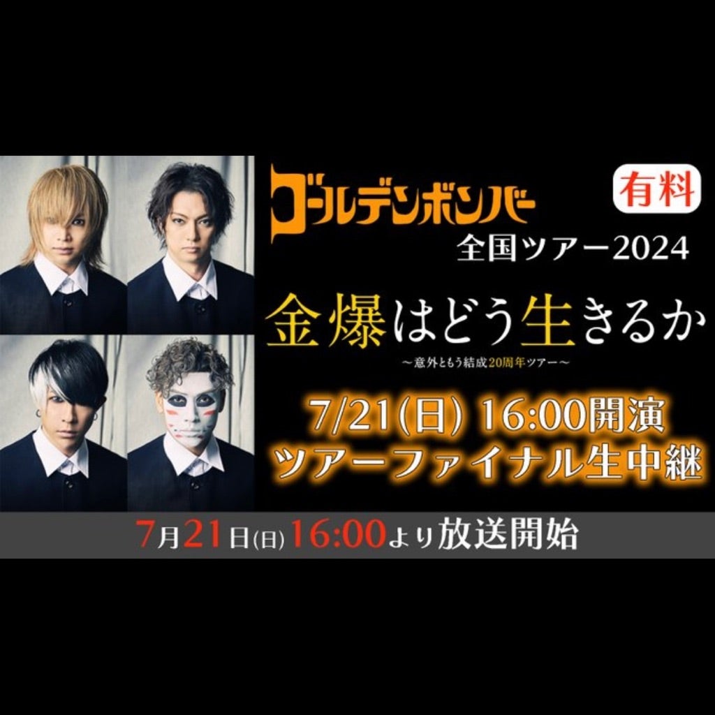 配信☆2024金爆はどう生きるか | ☆suika☆ゴールデンボンバー大好き