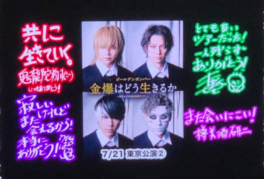 メンバー11☆2024金爆はどう生きるか | ☆suika☆ゴールデンボンバー