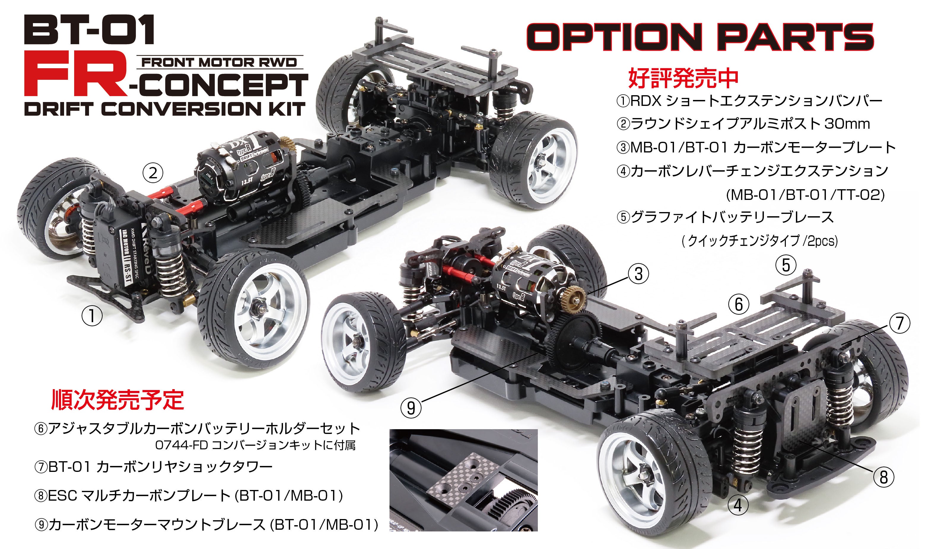 BT-01/MB-01ドリフトコンバージョン 発売済/今後発売予定オプション